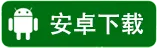 安卓下载