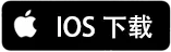 IOS下载