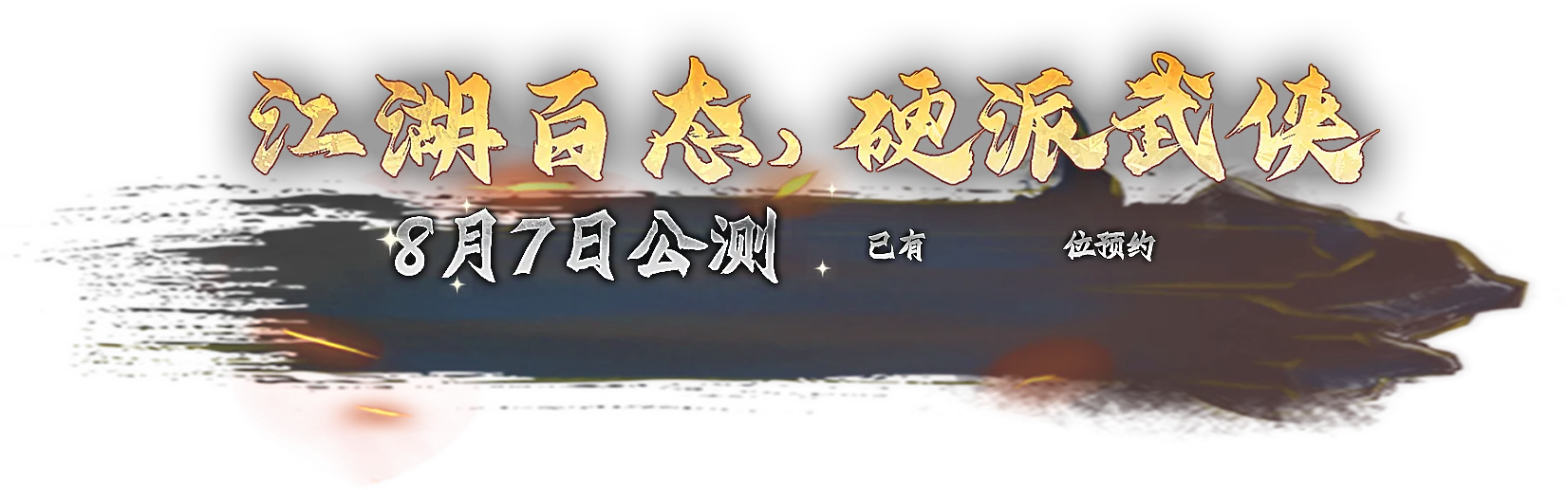 开启预约