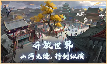 纵江湖-开放世界,山河无缝,持剑纵横