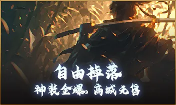 纵江湖-自由掉落,神装全爆,商城无售